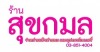 ร้านขายวัตถุดิบทำเค้ก อุปกรณ์เบเกอรี่ แปดริ้ว ฉะเชิงเทรา
